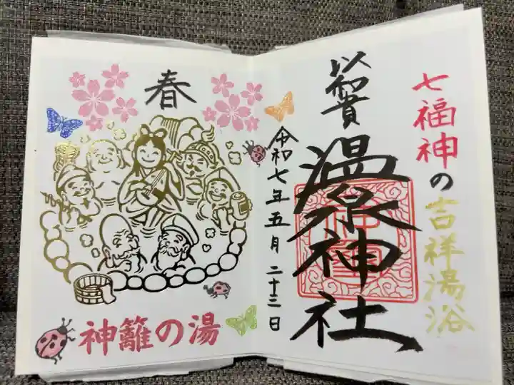 春詣・七福神御朱印