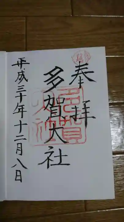多賀大社の御朱印
