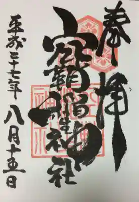 初御朱印です。