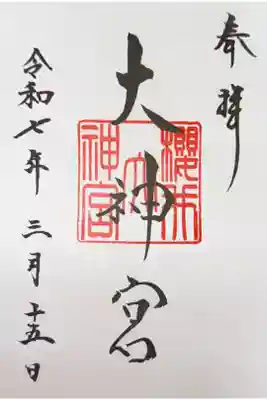 桜井大神宮の御朱印