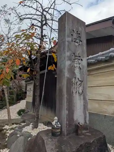 海蔵院(神奈川県)