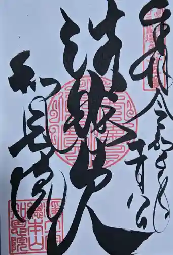 知恩院の御朱印