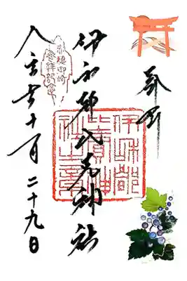 伊和都比売神社の御朱印