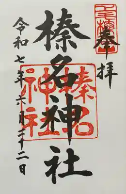 榛名神社(群馬県)