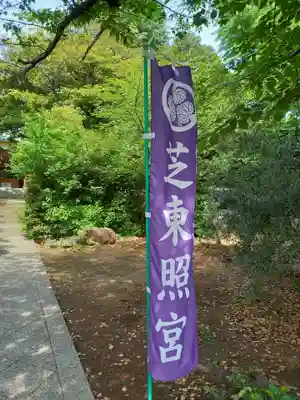 芝東照宮のその他建物