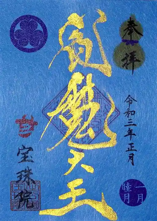 増上寺塔頭 三縁山 宝珠院の御朱印