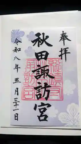 秋田諏訪宮(秋田県)