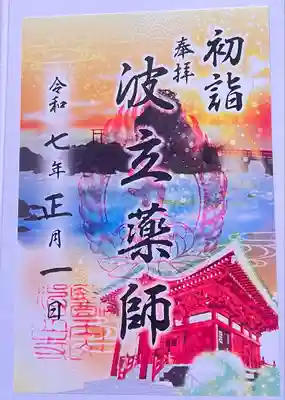 毎年初詣に行って今年初めて御朱印頂きました。
毎月変わるらしく、今回は初詣の御朱印です
