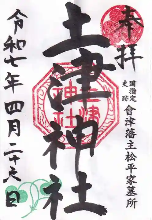 土津神社|こどもと出世の神さまの御朱印