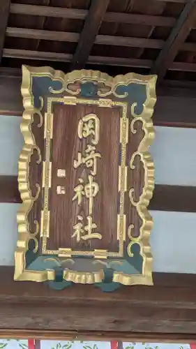 岡崎神社のその他建物