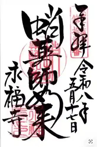永福寺（蛸薬師堂）の御朱印