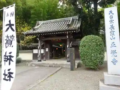 天台宗　長窪山　正覚寺の山門・神門
