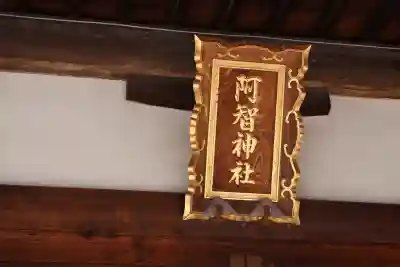 阿智神社(岡山県)