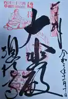 総持寺の御朱印