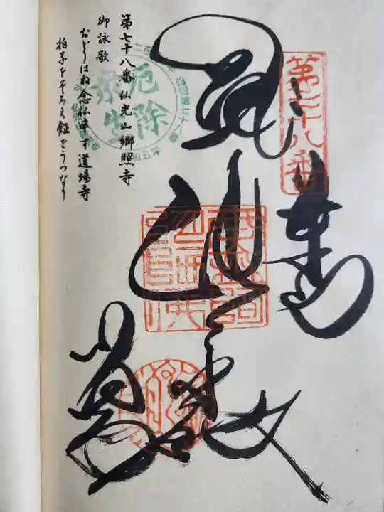 郷照寺(香川県)