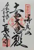 長谷寺の御朱印