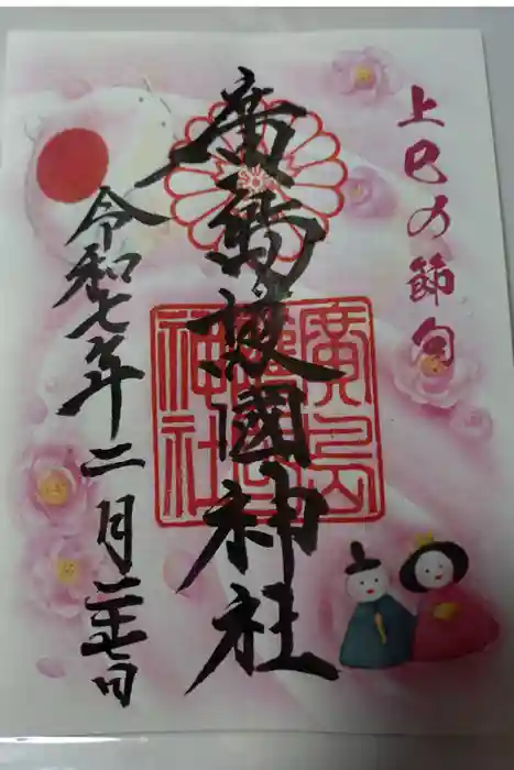 廣島護國神社の御朱印