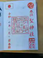 聖神社(大阪府)