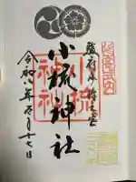 小梳神社の御朱印