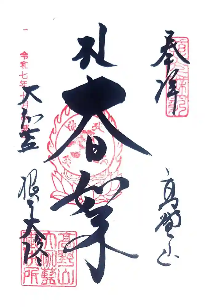 根本大塔　高野山金剛峯寺の御朱印