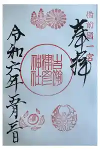 吉備津彦神社の御朱印 2024年05月07日(火)投稿