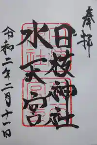 日枝神社水天宮の御朱印