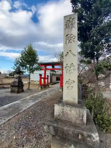 癪除八幡宮(栃木県)