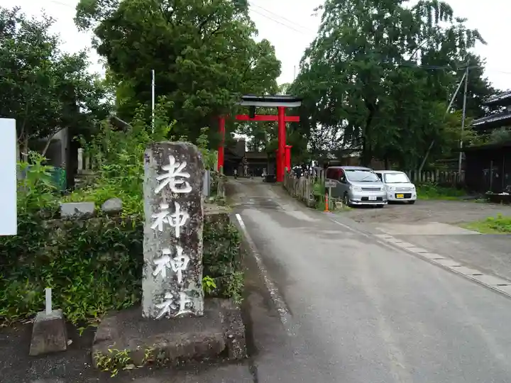 老神神社のその他建物