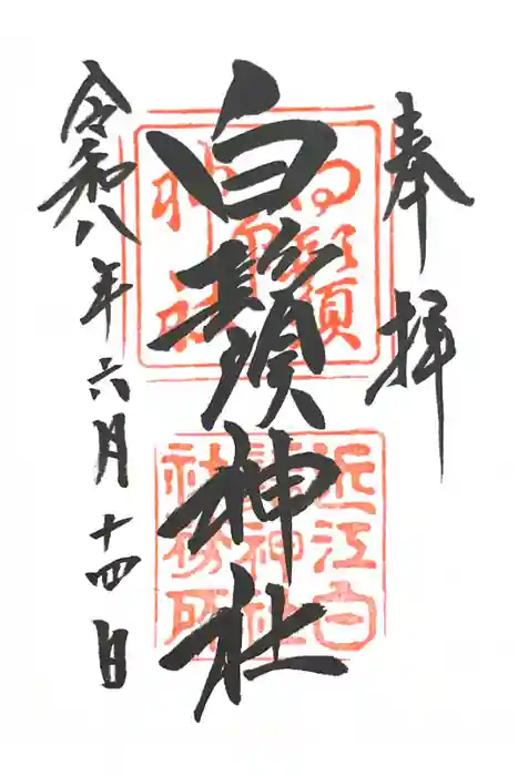 白鬚神社の御朱印