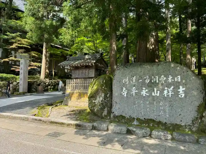 永平寺(福井県)
