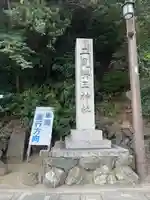 二見興玉神社(三重県)