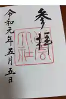 出雲大社の御朱印