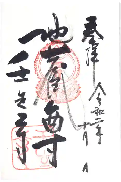 壬生寺の御朱印