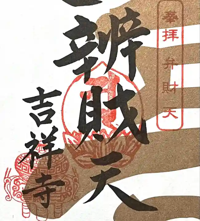 吉祥寺の授与品その他