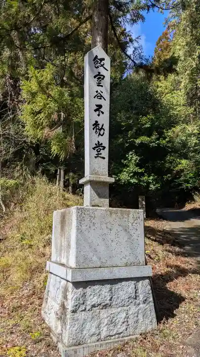 飯室谷不動堂 長寿院(滋賀県)