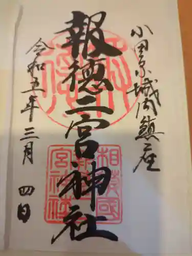 報徳二宮神社の御朱印