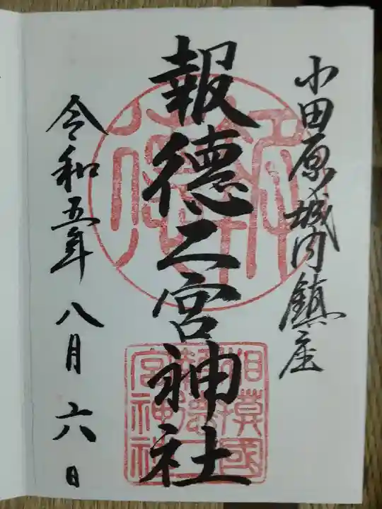 報徳二宮神社(神奈川県)