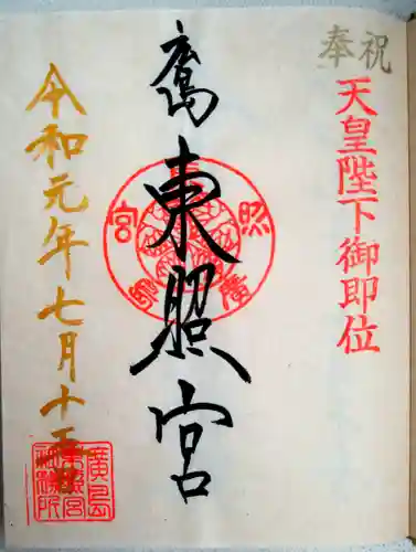 東照宮(広島県)