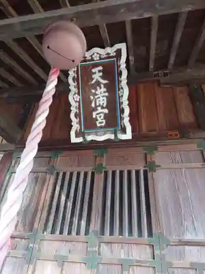 天満宮（新吉水町）(栃木県)