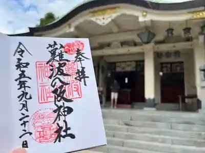 難波八阪神社(大阪府)