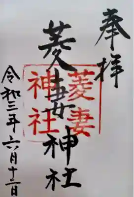 菱妻神社(京都府)