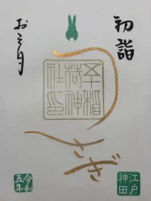 五十稲荷神社(栄寿稲荷神社)の御朱印