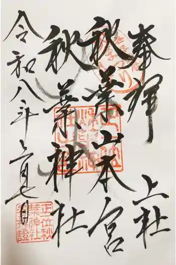 秋葉山本宮 秋葉神社 上社の御朱印 2026年02月