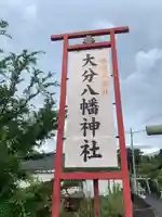 大分八幡神社(福岡県)