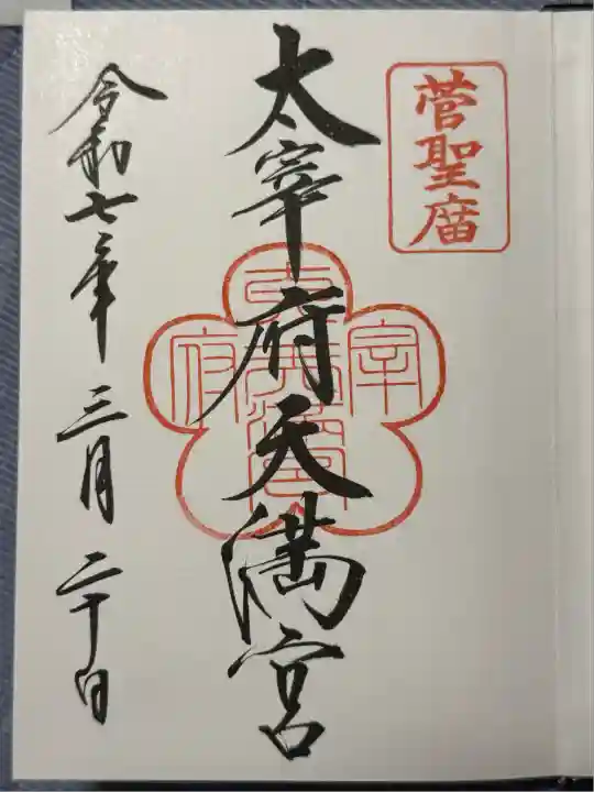 太宰府天満宮の御朱印