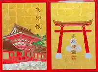 宇佐神宮の御朱印帳