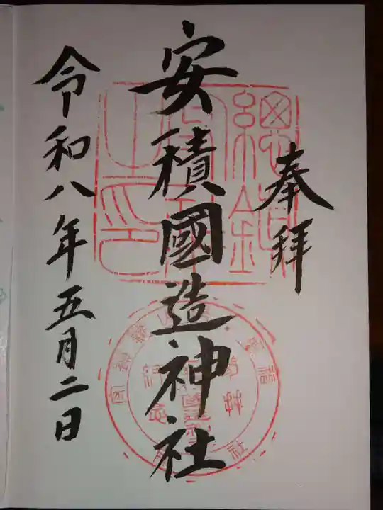 安積國造神社の御朱印