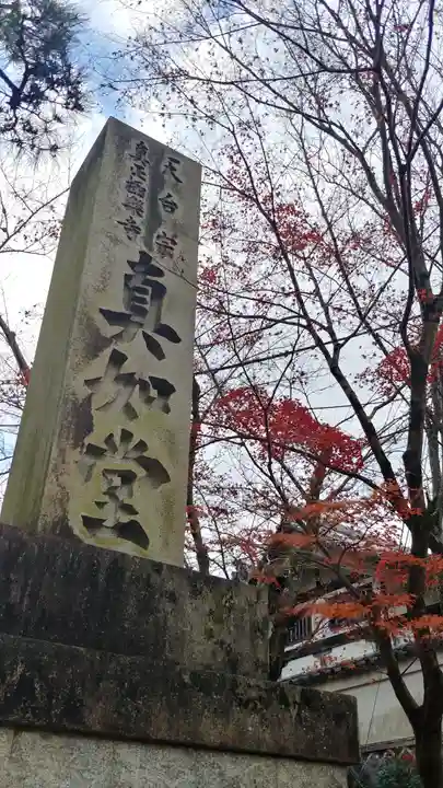 真正極楽寺(真如堂)のその他建物
