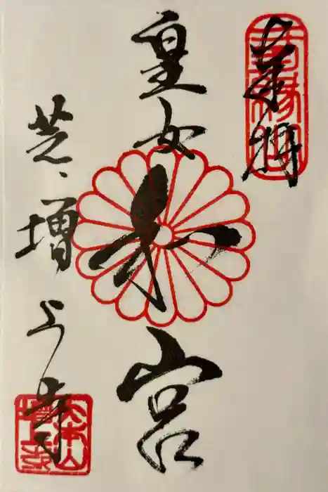増上寺の御朱印
