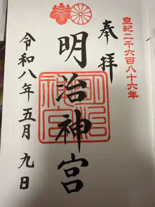 明治神宮の御朱印